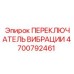 Профессиональный переключатель вибрации Epiroc 4700792461