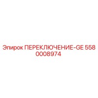 5580008974 ПЕРЕКЛЮЧЕНИЕ-GE Epiroc