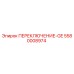 5580008974 ПЕРЕКЛЮЧЕНИЕ-GE Epiroc