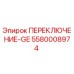 5580008974 ПЕРЕКЛЮЧЕНИЕ-GE Epiroc