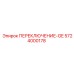 5724000178 ПЕРЕКЛЮЧЕНИЕ-GE Epiroc