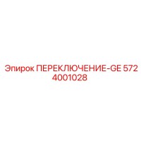 5724001028 ПЕРЕКЛЮЧЕНИЕ-GE Epiroc