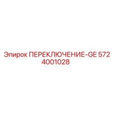 5724001028 ПЕРЕКЛЮЧЕНИЕ-GE Epiroc