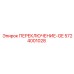 5724001028 ПЕРЕКЛЮЧЕНИЕ-GE Epiroc