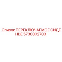 5730002703 ПЕРЕКЛЮЧАЕМОЕ СИДЕНЬЕ Epiroc