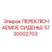 5730002703 ПЕРЕКЛЮЧАЕМОЕ СИДЕНЬЕ Epiroc