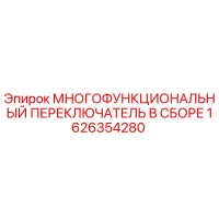 1626354280 МНОГОФУНКЦИОНАЛЬНЫЙ ПЕРЕКЛЮЧАТЕЛЬ В СБОРЕ Epiroc