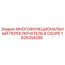 1626354280 МНОГОФУНКЦИОНАЛЬНЫЙ ПЕРЕКЛЮЧАТЕЛЬ В СБОРЕ Epiroc