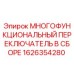 1626354280 МНОГОФУНКЦИОНАЛЬНЫЙ ПЕРЕКЛЮЧАТЕЛЬ В СБОРЕ Epiroc