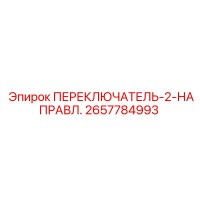 2657784993 ПЕРЕКЛЮЧАТЕЛЬ-2-НАПРАВЛЕНИЯ Epiroc