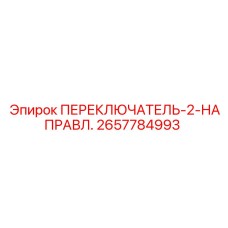 2657784993 ПЕРЕКЛЮЧАТЕЛЬ-2-НАПРАВЛЕНИЯ Epiroc