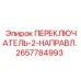 2657784993 ПЕРЕКЛЮЧАТЕЛЬ-2-НАПРАВЛЕНИЯ Epiroc