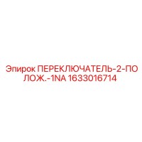 1633016714 ПЕРЕКЛЮЧАТЕЛЬ-2-ПОЛОЖ.-1NA - Epiroc