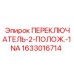 1633016714 ПЕРЕКЛЮЧАТЕЛЬ-2-ПОЛОЖ.-1NA - Epiroc