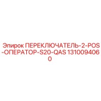 1310094060 ПЕРЕКЛЮЧАТЕЛЬ-2-POS-ОПЕРАТОР-S20-QAS Epiroc