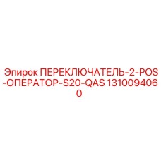 1310094060 ПЕРЕКЛЮЧАТЕЛЬ-2-POS-ОПЕРАТОР-S20-QAS Epiroc