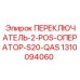 1310094060 ПЕРЕКЛЮЧАТЕЛЬ-2-POS-ОПЕРАТОР-S20-QAS Epiroc