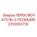 2310053718 ПЕРЕКЛЮЧАТЕЛЬ-2-ПОЗИЦИЯ Epiroc