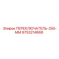 9753214668 ПЕРЕКЛЮЧАТЕЛЬ-250-ММ Epiroc