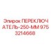 9753214668 ПЕРЕКЛЮЧАТЕЛЬ-250-ММ Epiroc
