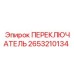 2653210134 ПЕРЕКЛЮЧАТЕЛЬ Epiroc