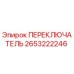 2653222246 ПЕРЕКЛЮЧАТЕЛЬ Epiroc