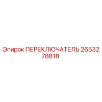 2653278818 ПЕРЕКЛЮЧАТЕЛЬ Epiroc
