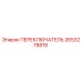 2653278818 ПЕРЕКЛЮЧАТЕЛЬ Epiroc