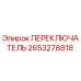2653278818 ПЕРЕКЛЮЧАТЕЛЬ Epiroc