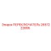 2657222895 ПЕРЕКЛЮЧАТЕЛЬ Epiroc