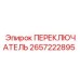 2657222895 ПЕРЕКЛЮЧАТЕЛЬ Epiroc
