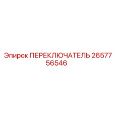 2657756546 ПЕРЕКЛЮЧАТЕЛЬ Epiroc
