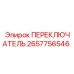 2657756546 ПЕРЕКЛЮЧАТЕЛЬ Epiroc