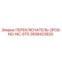 2658423820 ПЕРЕКЛЮЧАТЕЛЬ-2POS-NO-NC-STD Epiroc