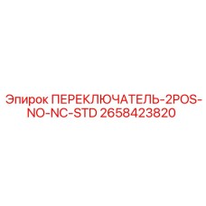 2658423820 ПЕРЕКЛЮЧАТЕЛЬ-2POS-NO-NC-STD Epiroc