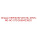 2658423820 ПЕРЕКЛЮЧАТЕЛЬ-2POS-NO-NC-STD Epiroc