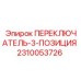 2310053726 ПЕРЕКЛЮЧАТЕЛЬ-3-ПОЗИЦИЯ Epiroc