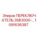 1091636387 ПЕРЕКЛЮЧАТЕЛЬ 3SB3000 Epiroc