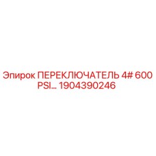 1904390246 ПЕРЕКЛЮЧАТЕЛЬ 4# 600PSI Epiroc