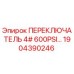 1904390246 ПЕРЕКЛЮЧАТЕЛЬ 4# 600PSI Epiroc