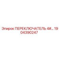 1904390247 ПЕРЕКЛЮЧАТЕЛЬ 4# Epiroc