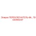 1904390247 ПЕРЕКЛЮЧАТЕЛЬ 4# Epiroc