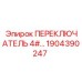 1904390247 ПЕРЕКЛЮЧАТЕЛЬ 4# Epiroc