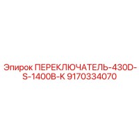 ПЕРЕКЛЮЧАТЕЛЬ-430D-S-1400B-K 9170334070 Epiroc