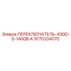 ПЕРЕКЛЮЧАТЕЛЬ-430D-S-1400B-K 9170334070 Epiroc
