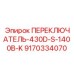 ПЕРЕКЛЮЧАТЕЛЬ-430D-S-1400B-K 9170334070 Epiroc