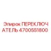 4700551800 ПЕРЕКЛЮЧАТЕЛЬ Epiroc