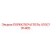 4700791489 ПЕРЕКЛЮЧАТЕЛЬ Epiroc