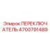 4700791489 ПЕРЕКЛЮЧАТЕЛЬ Epiroc