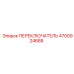 4700924688 ПЕРЕКЛЮЧАТЕЛЬ Epiroc